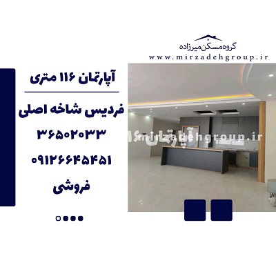 اپارتمان 115 متری فردیس